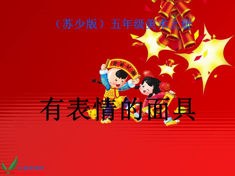 （苏少版）五年级美术上册课件 有表情的面具 1.ppt_第1页