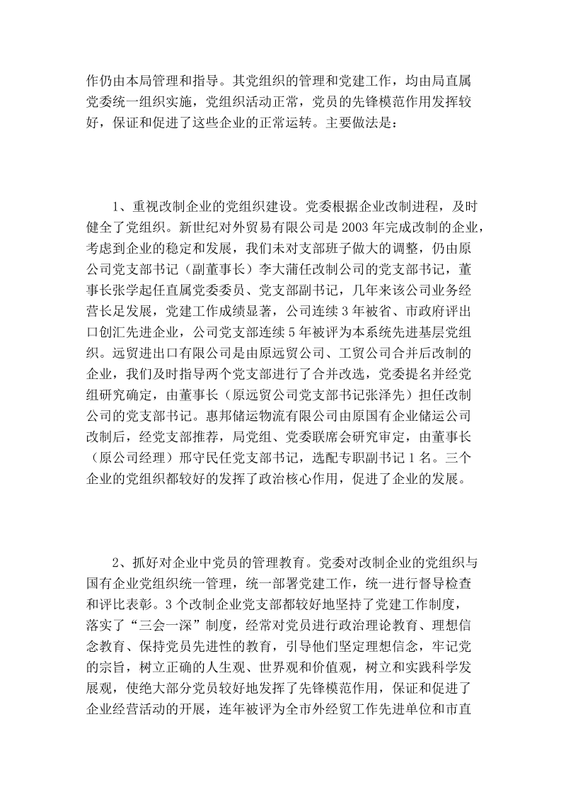 商务局关于国有企业党建工作情况汇报.doc_第2页