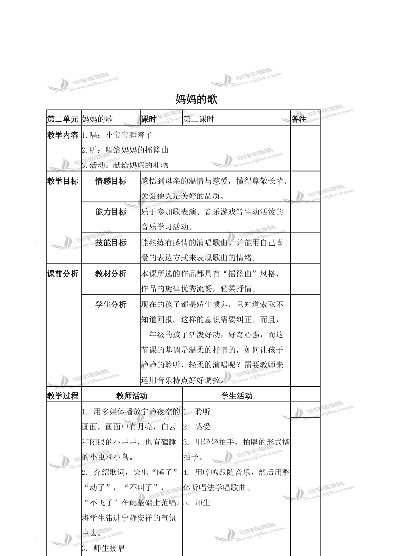 （苏教版）一年级音乐下册教案 妈妈的歌 2.doc_第1页