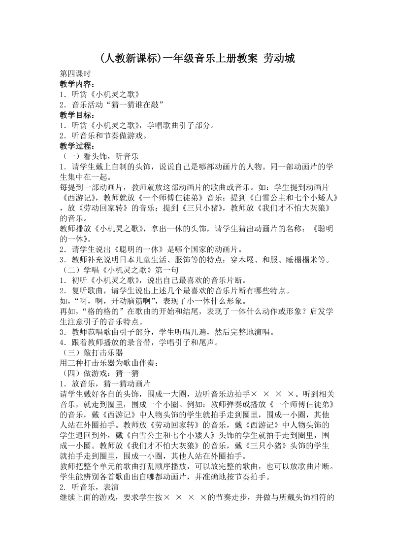 (人教新课标)一年级音乐上册教案 劳动城 7.doc_第1页