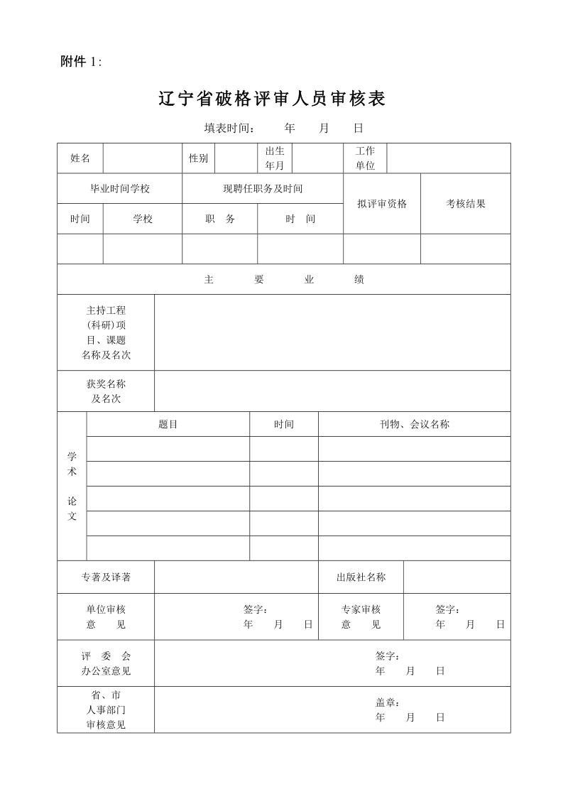 辽宁省破格评审人员审核表.doc_第1页