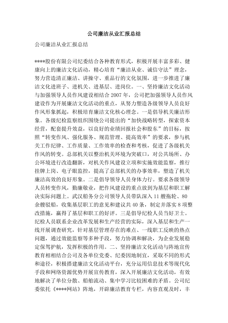 公司廉洁从业汇报总结.doc_第1页