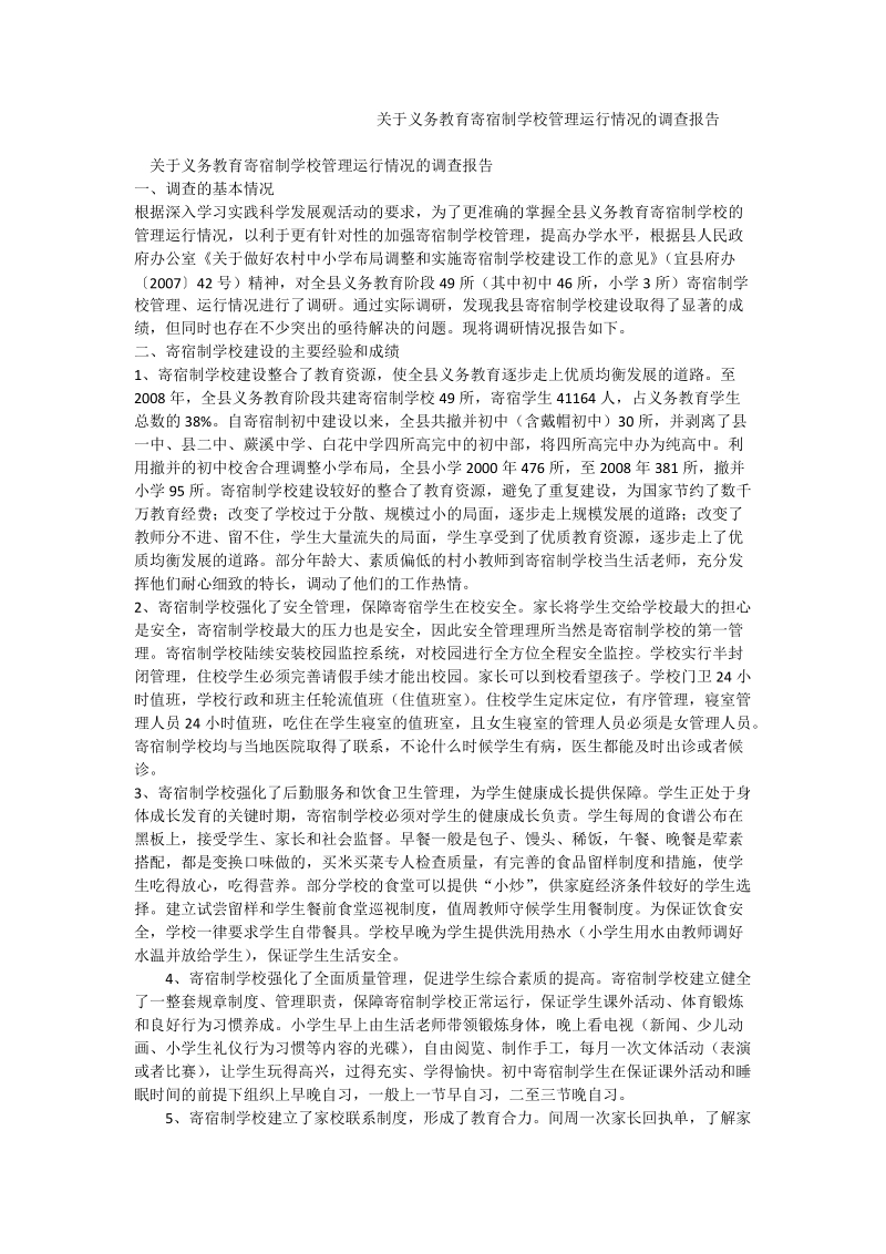 关于义务教育寄宿制学校管理运行情况的调查报告.doc_第1页