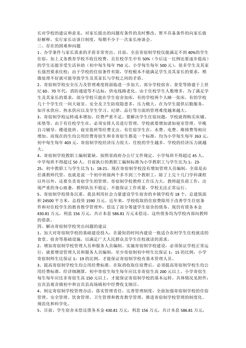 关于义务教育寄宿制学校管理运行情况的调查报告.doc_第2页