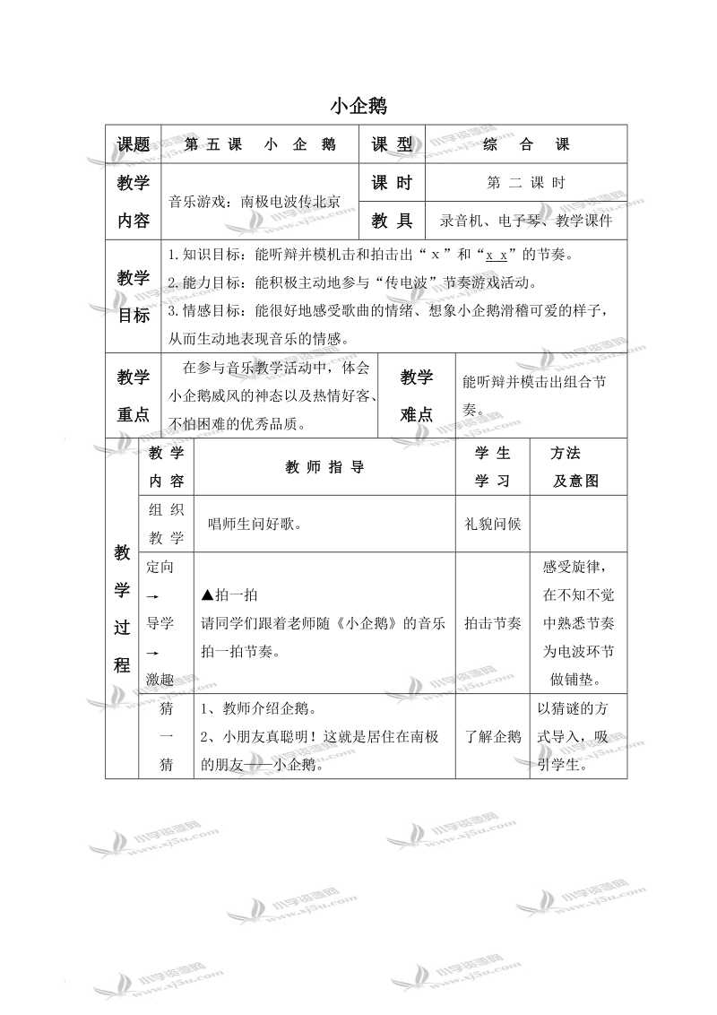 （湘教版）二年级音乐下册教案 小企鹅 4.doc_第1页