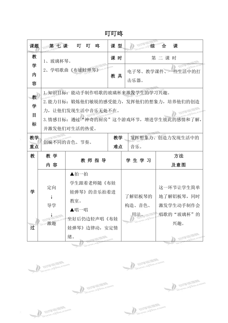 （湘教版）二年级音乐下册教案 叮叮咚 2.doc_第1页