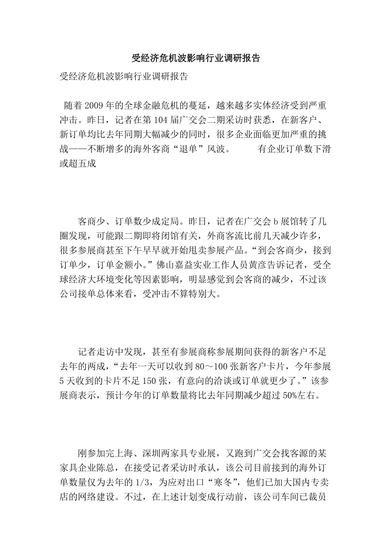 受经济危 机波影响行业调研报告.doc_第1页