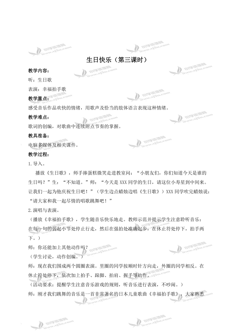 （苏教版）二年级音乐上册教案 生日快乐（第三课时）.doc_第1页