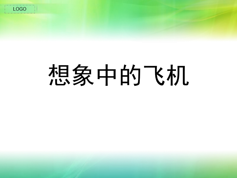 （苏少版）三年级美术下册课件 想象中的飞机.ppt_第1页