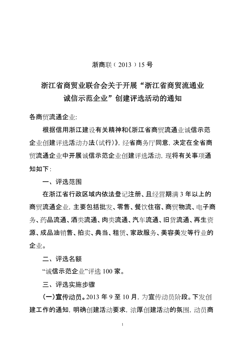 诚信经营示范企业和优质服务标兵评比活动方案.doc_第1页