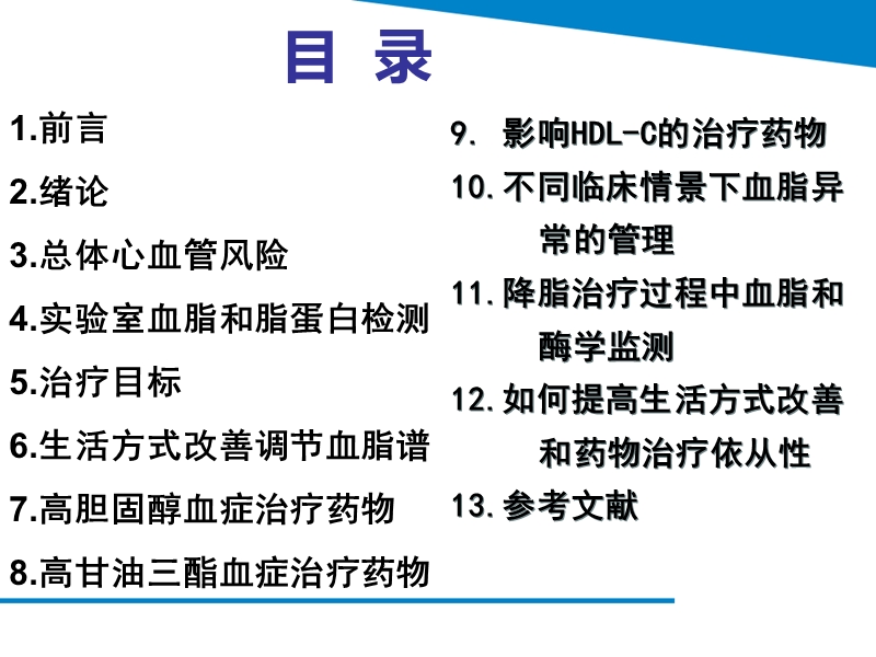 最新血脂异常管理指南解读及他汀安全性评价.ppt_第3页