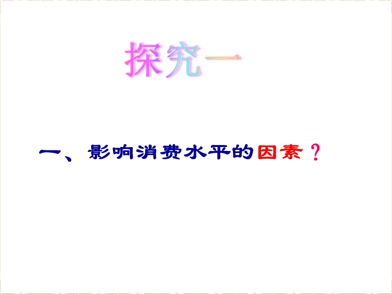 2017 多彩的消费第一框消费及其类型课件.ppt_第3页