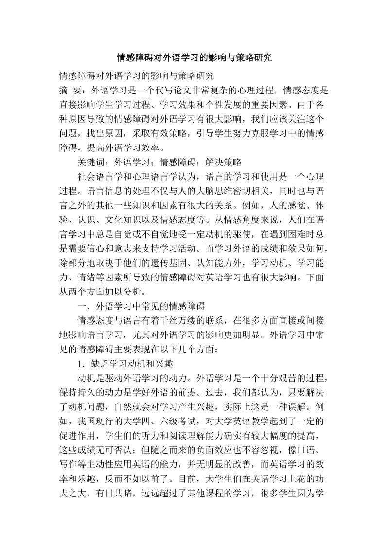 情感障碍对外语学习的影响与策略研究.doc_第1页