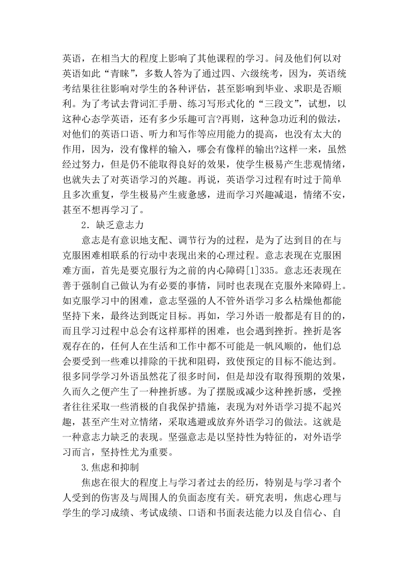 情感障碍对外语学习的影响与策略研究.doc_第2页