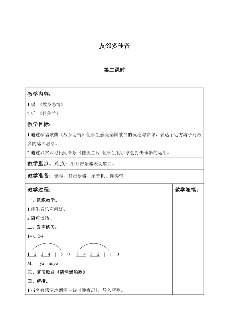 （苏教版）六年级音乐上册教案 友邻多佳音 第二课时 1.doc_第1页