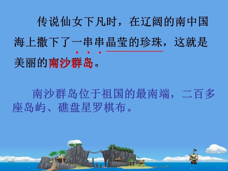 《美丽的南沙群岛》课件2.ppt_第3页