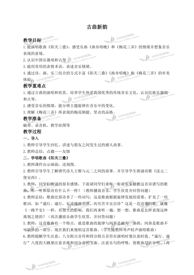 （人教新课标）六年级音乐下册教案 古典新韵.doc_第1页