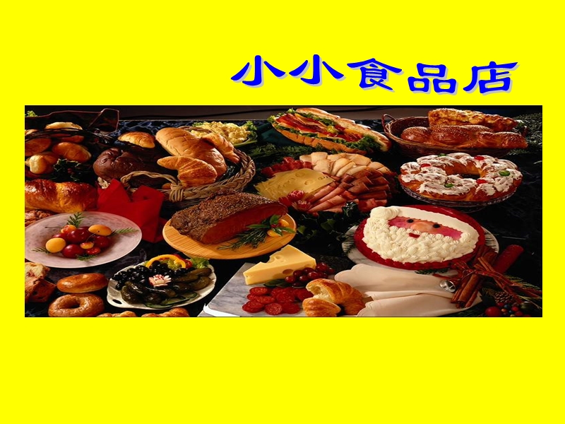 （湘教版）一年级上册美术课件 小小食品店.ppt_第1页