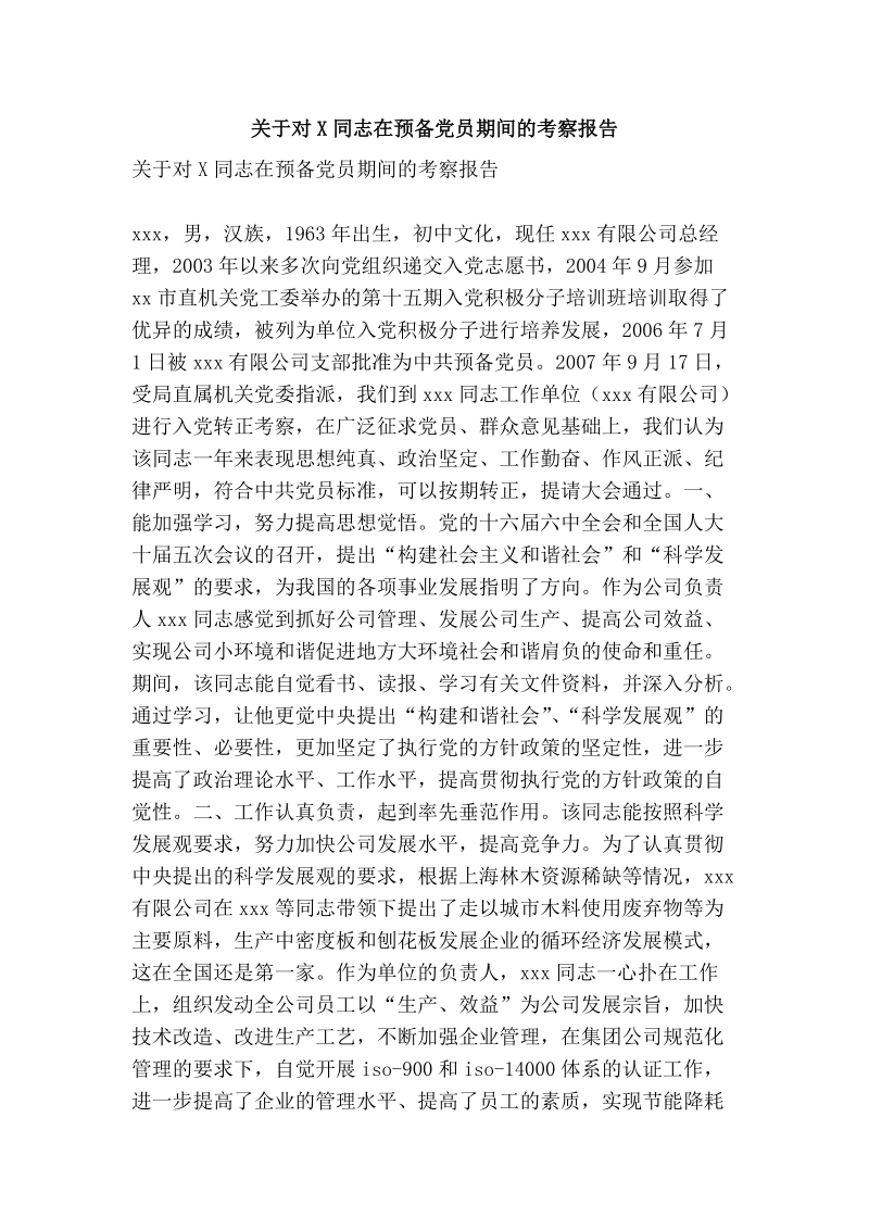 关于对x同志在预备党员期间的考察报告.doc_第1页