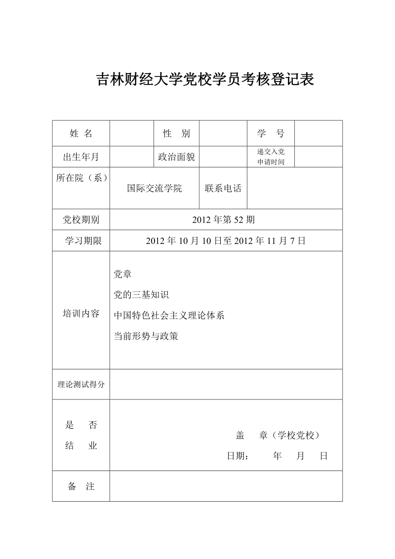 党校学员登记表.doc_第1页