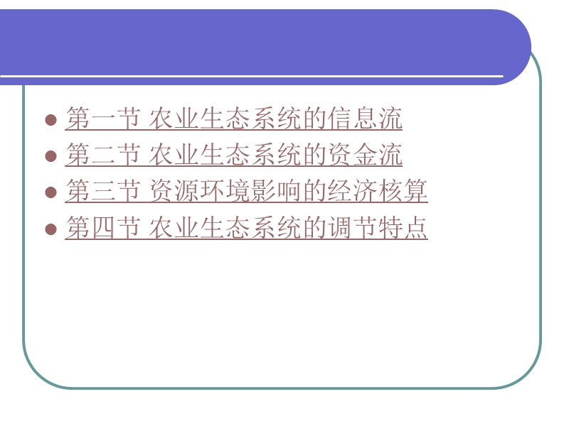 chapter 7 adjustment and control of agroecosystem.ppt_第2页