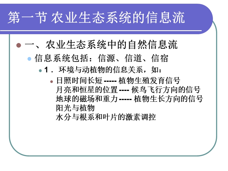 chapter 7 adjustment and control of agroecosystem.ppt_第3页