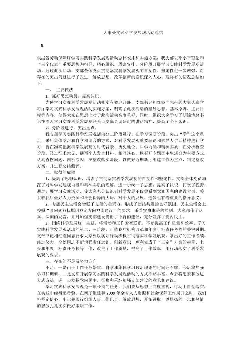 人事处实践科学发展观活动总结.doc_第1页