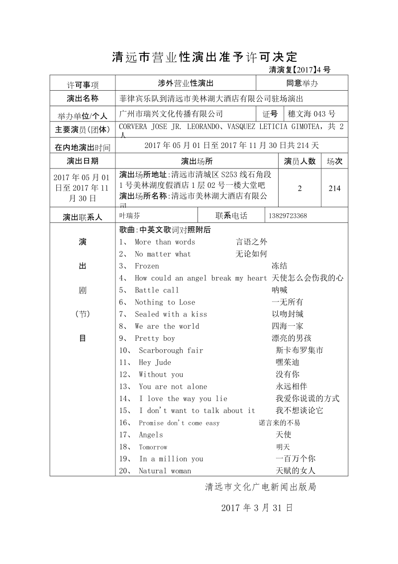 清远市营业性演出准予许可决定.doc_第1页