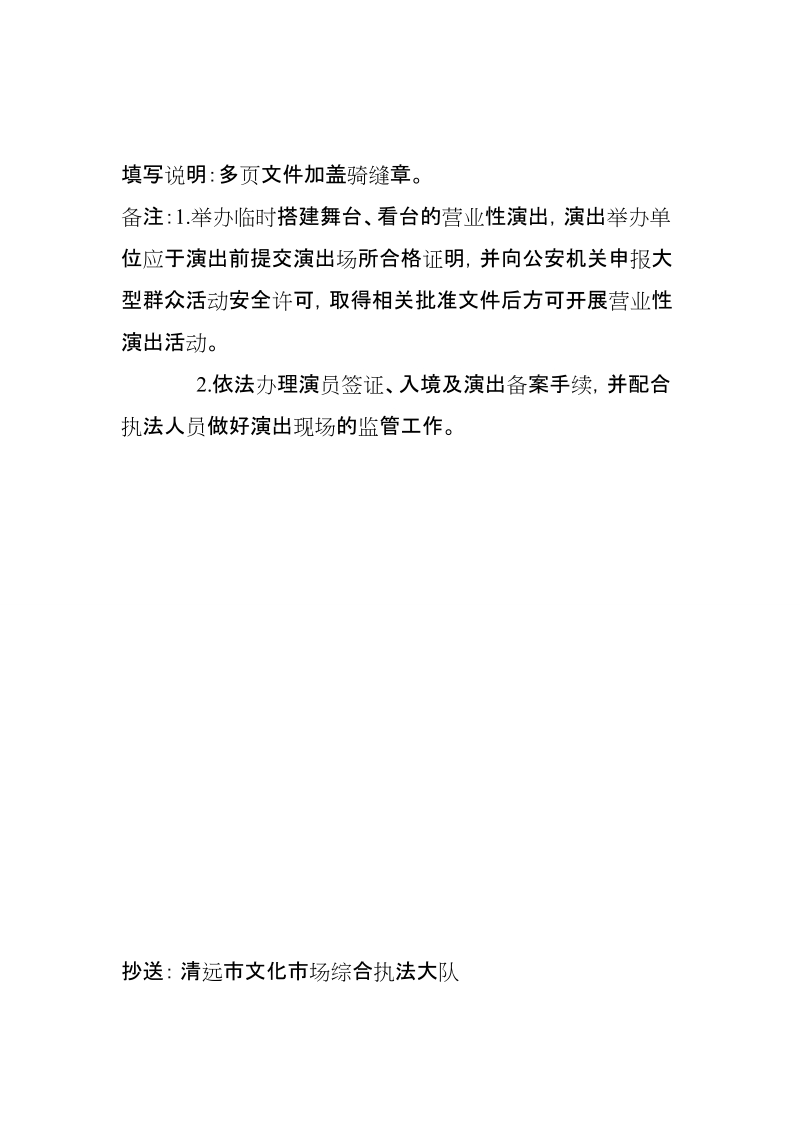 清远市营业性演出准予许可决定.doc_第2页