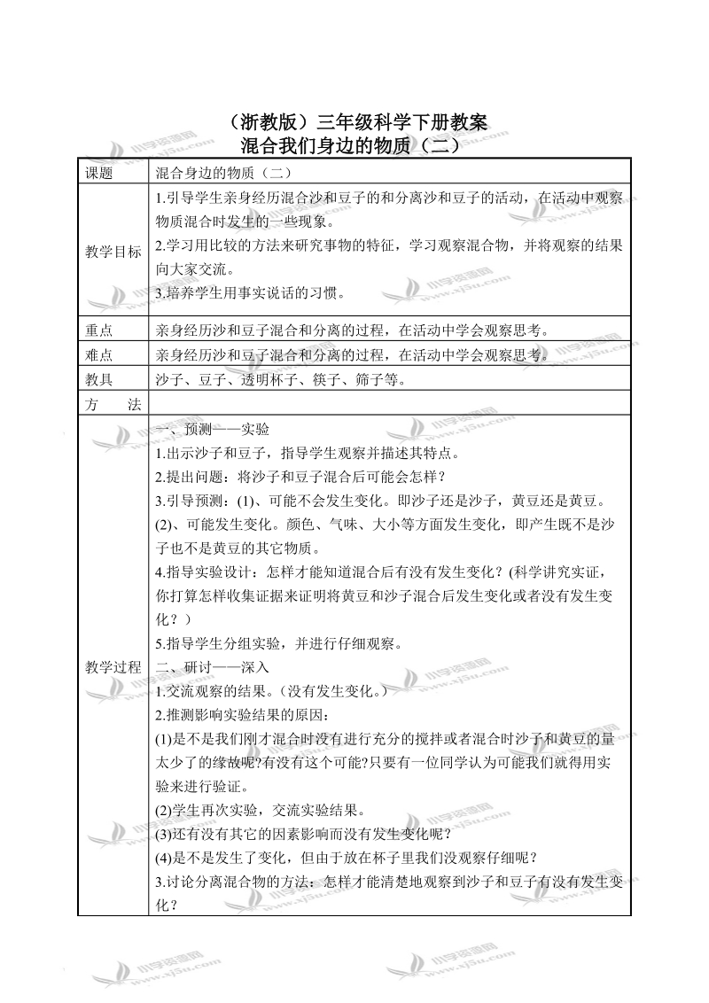 （浙教版）三年级科学下册教案 混合身边的物质（二） 2.doc_第1页