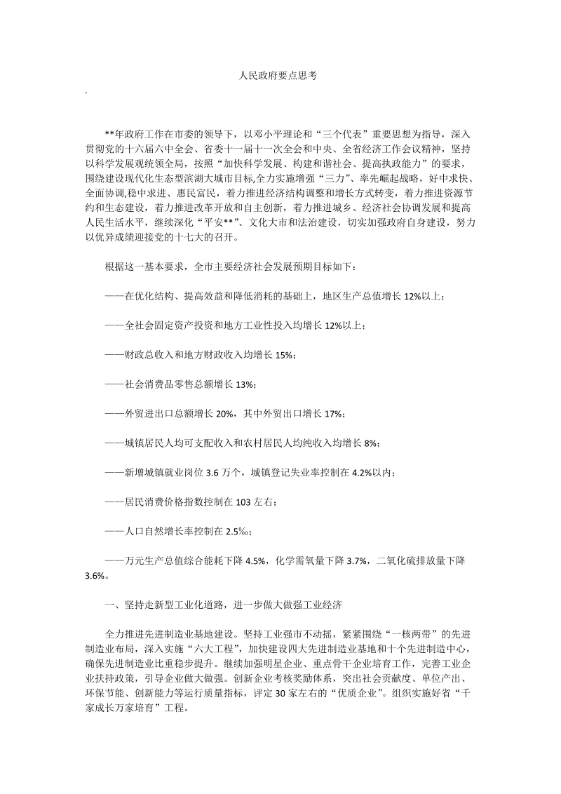 人民政府要点思考.doc_第1页