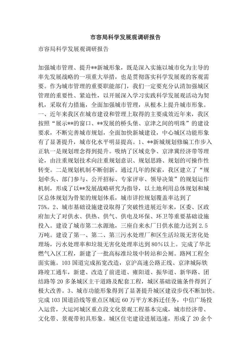 市容局科学发展观调研报告.doc_第1页