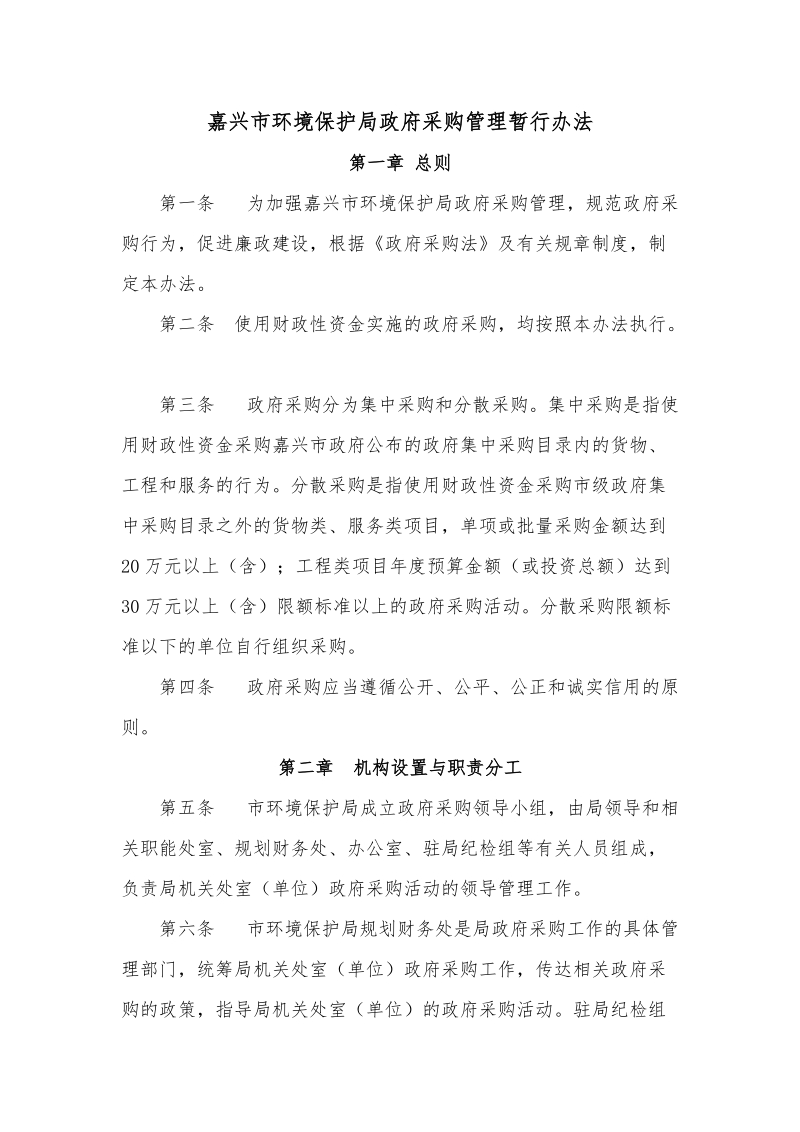 嘉兴市环境保护局政府采购管理暂行办法.doc_第1页