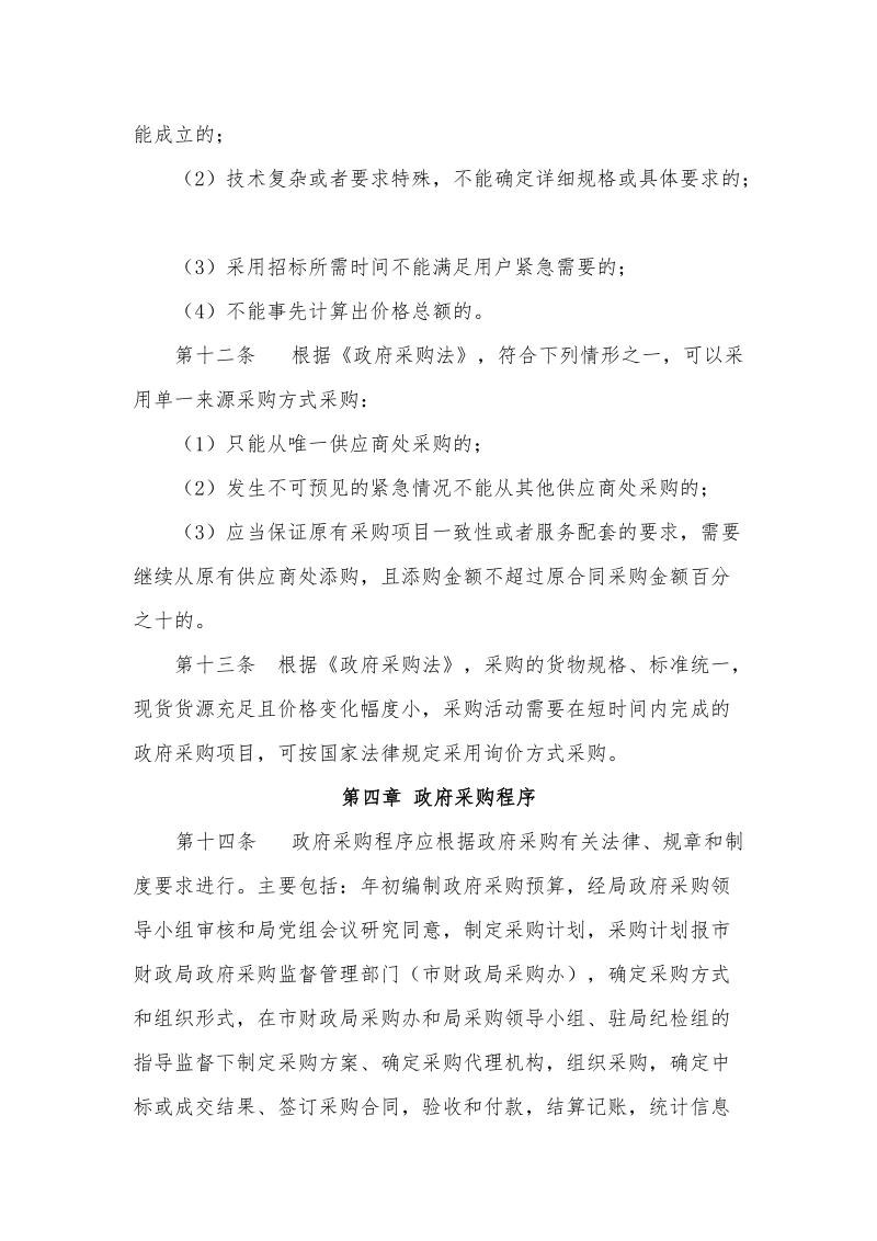 嘉兴市环境保护局政府采购管理暂行办法.doc_第3页