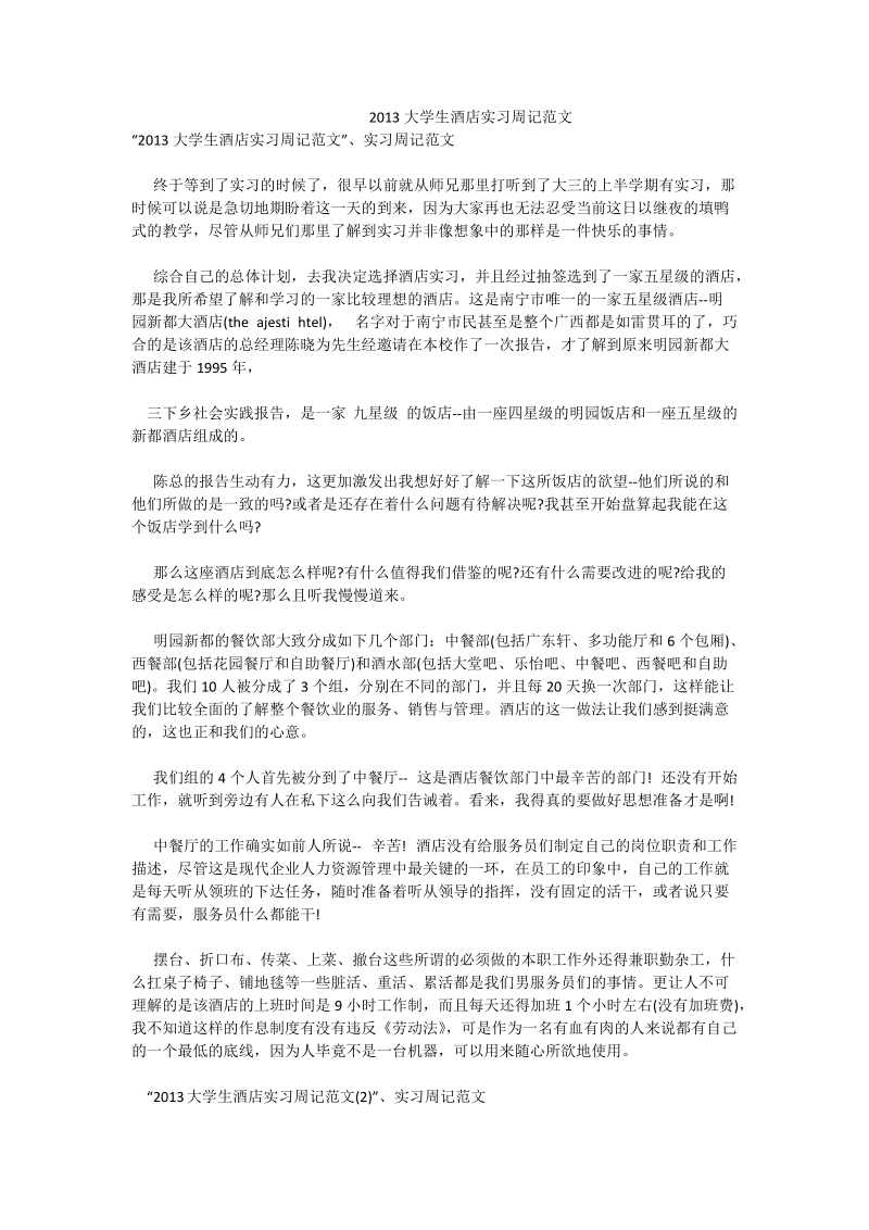 2013大学生酒店实习周记范文.doc_第1页