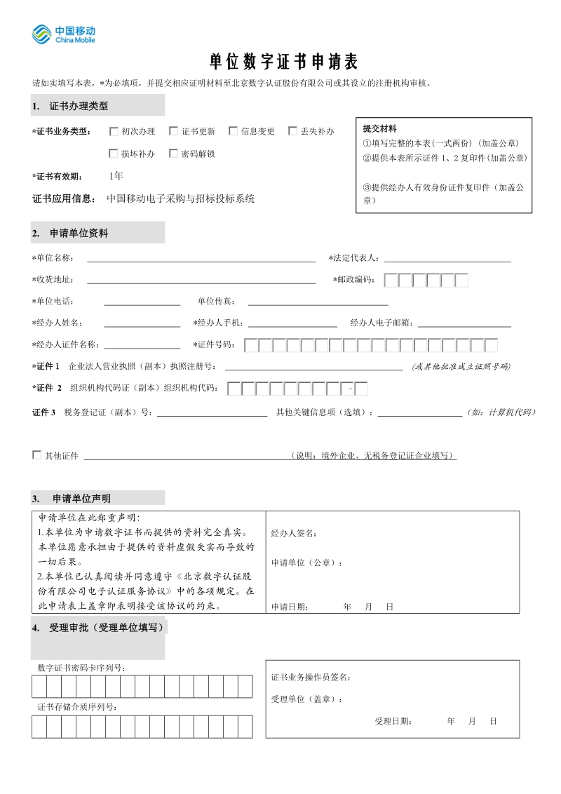 单位数字证书申请表(中国移动)doc.doc_第1页