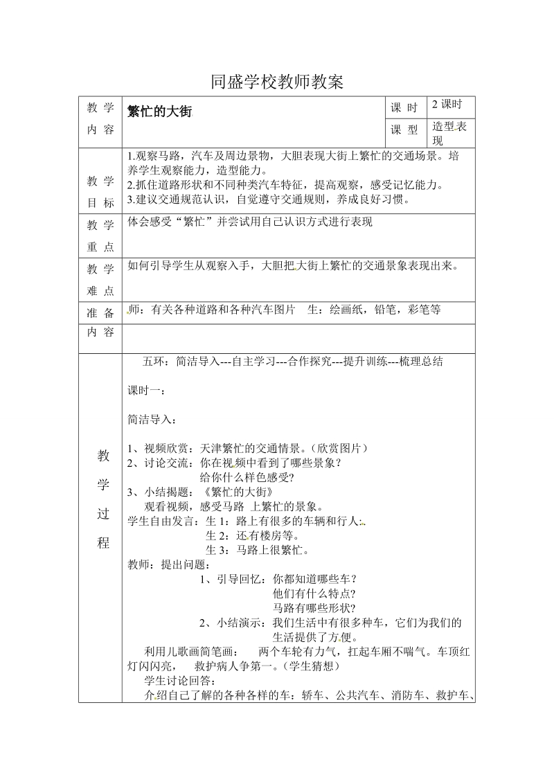 (人教新课标-2014) 一年级上美术教案 - 繁忙的大街4.doc_第1页