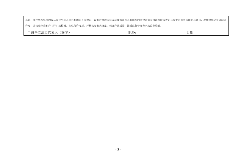 特种设备安装改造维修许可申请书填写说明.doc_第3页