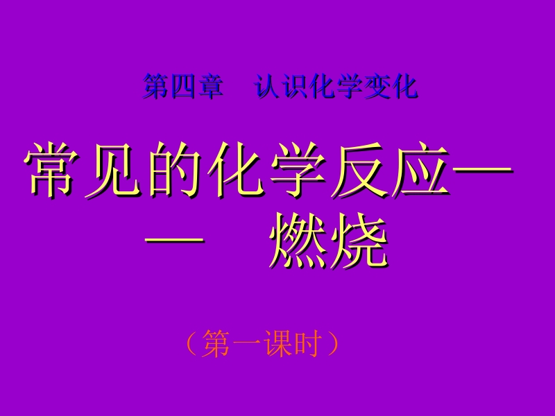 认识化学变化《2012沪教版常见的化学反应-燃烧》第一课时.pptx_第1页