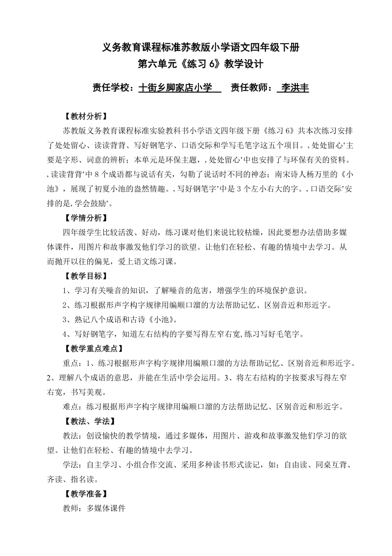 苏教版四年级语文下册练习6教学设计.doc_第1页