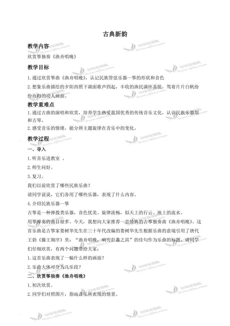 （人教新课标）六年级音乐下册教案 古典新韵 1.doc_第1页