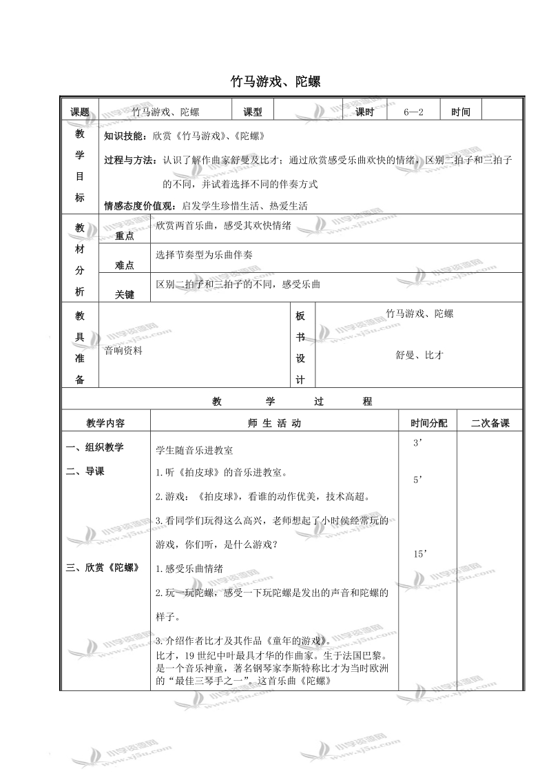 （人教新课标）三年级音乐下册教案 竹马游戏 陀螺  1.doc_第1页