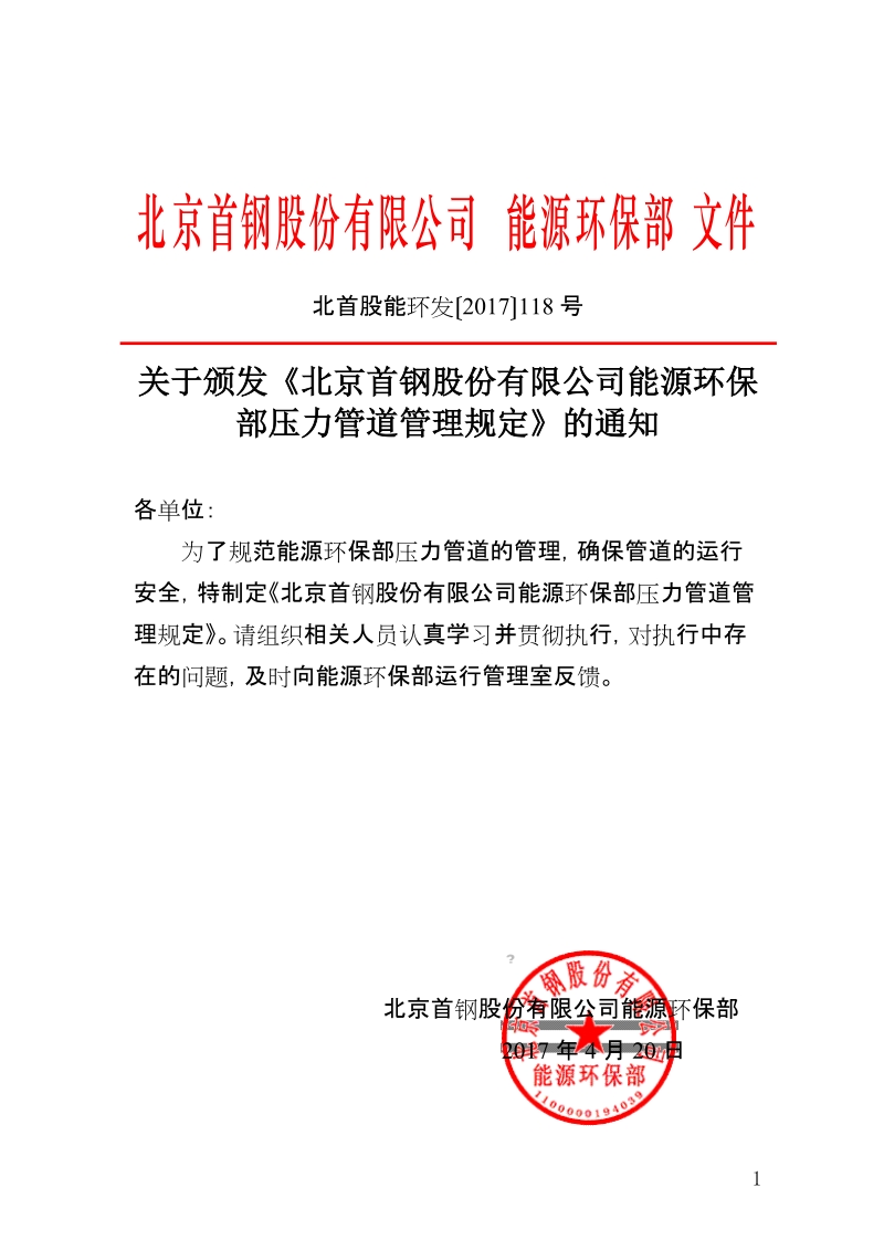 xx公司能源环保部压力管道管理规定.doc_第1页