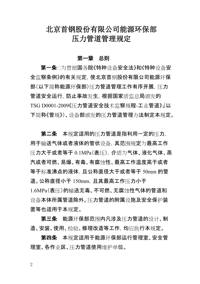 xx公司能源环保部压力管道管理规定.doc_第2页