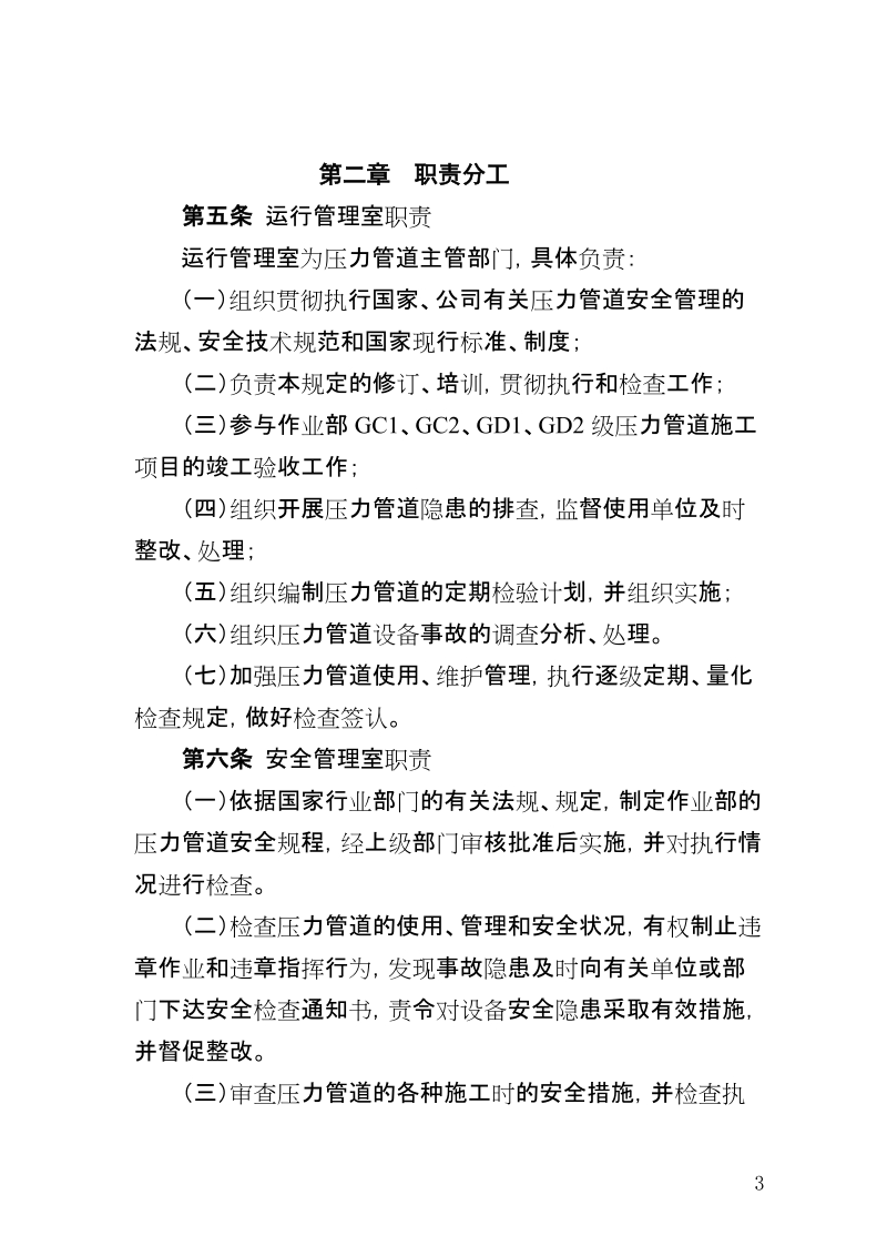 xx公司能源环保部压力管道管理规定.doc_第3页