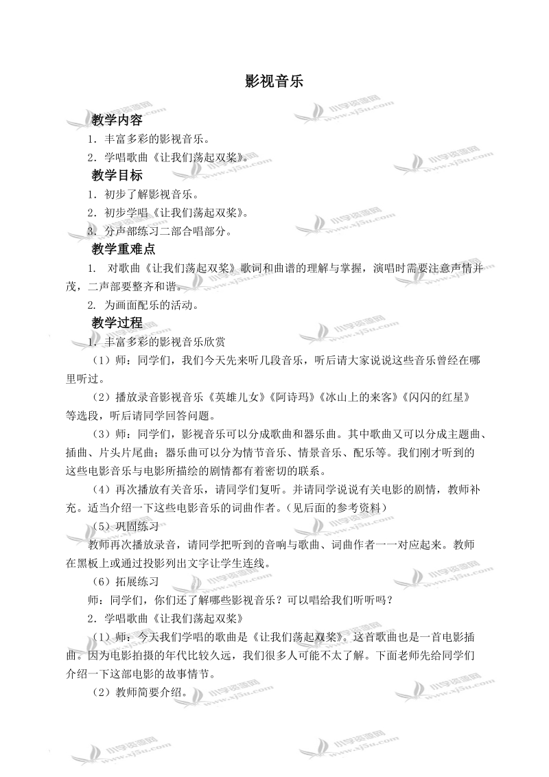 （人教新课标）五年级音乐下册教案 影视音乐.doc_第1页