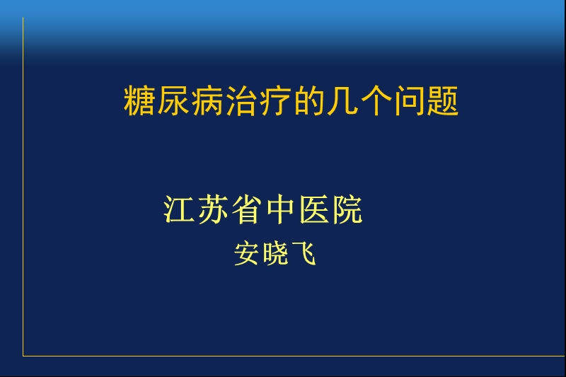 糖尿病治疗的几个问题.ppt_第1页