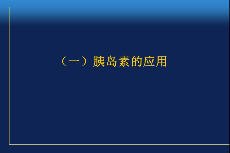 糖尿病治疗的几个问题.ppt_第2页