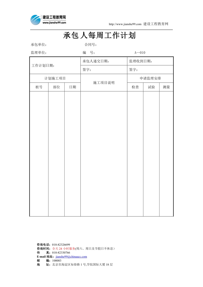 承包人每周工作计划.doc_第1页