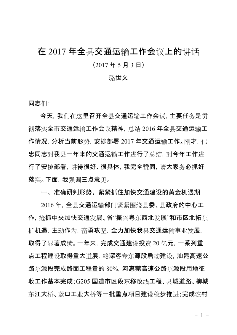 在2017年全县交通运输工作会议上的讲话.doc_第1页